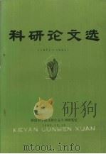 科研论文选  1971-1981（1983 PDF版）