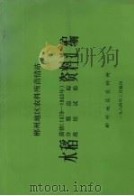 郴州地区农科所苗情站  水稻资料汇编  苗情（1979-1983年）分蘖追踪，栽培试验   1984  PDF电子版封面    郴州地区农科所编 