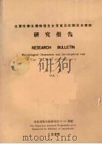 主要作物生理特性生长发育及控制技术课题研究报告  第1集   1988  PDF电子版封面     