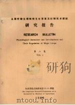 主要作物生理特性生长发育及控制技术课题研究报告  第2集（1988 PDF版）