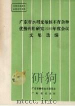 广东省水稻光敏核不育杂种优势利用研究1989年度会议文集选编（ PDF版）