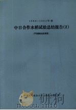 1980-1984年度中日合作水稻试验总结报告 2 于湖南省桃源县 PDF电子版封面 中国科学院长沙农业现代化研究委员会编