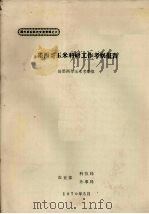 墨西哥玉米科研工作考察报告（1979 PDF版）
