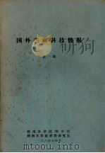 国外苎麻科技情报  第1期（1984 PDF版）