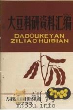 大豆科研资料汇编（1973 PDF版）