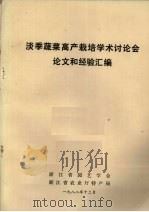淡季蔬菜高产栽培学术讨论会论文和经验汇编 1982 PDF电子版封面 浙江省园艺学会,浙江省农业厅特产局同编