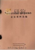 全国马铃薯高产栽培科研协作会议资料选编（1981 PDF版）