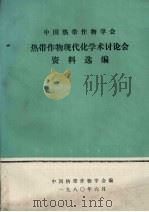 中国热带作物学会热带作物现代化学术讨论会资料选编 1980 PDF电子版封面 中国热带作物学会编辑