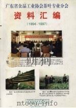 广东省食品工业协会茶叶专业分会资料汇编 1994-1997 1998 PDF电子版封面 广东省食品工业协会茶叶专业分会编