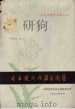 农业专题译文集之四 日本现代化温室园艺 1980 PDF电子版封面 山西省科学情报研究所编
