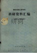 湖南省园艺研究所  1987-1988科研资料汇编（1989 PDF版）