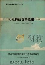 大豆科技资料选编  11（1984 PDF版）