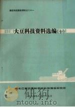 大豆科技资料选编  10（1984 PDF版）