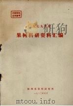 1979年度果树科研资料汇编（1980 PDF版）