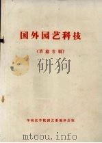 国外园艺科技 草菇专辑 PDF电子版封面 华南农学院园艺系编