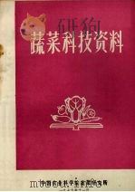 蔬菜科技资料（1979 PDF版）