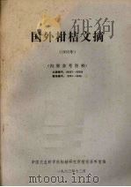 国外柑桔文摘 1982年 1983 PDF电子版封面 中国农业科学院柑桔研究所情报资料室编