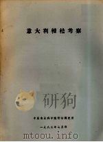 意大利柑桔考察 1983 PDF电子版封面 中国农业科学院柑桔研究所编