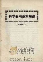 科学养鸡基本知识  科普资料之一（1981 PDF版）