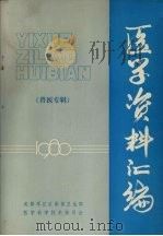 医学资料汇编 兽医专辑 1980 PDF电子版封面 成都军区后勤部卫生部编