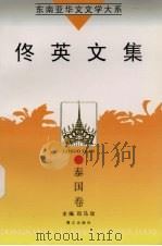 东南亚华文文学大系  泰国卷  佟英文集（1998 PDF版）