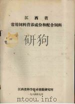 江西省常用饲料营养成份和配合饲料（1984 PDF版）