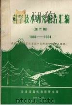 科学技术研究报告汇编  第2辑  1982-1984（1985 PDF版）