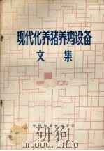现代化养猪养鸡设备文集（1980 PDF版）