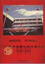 迎接新世纪 谱写新篇章 广州市科协第七次代表大会 1999 PDF电子版封面 广州市科协办公室编
