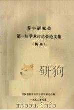 养牛研究会第一届学术讨论会论文集  摘要（1990 PDF版）