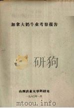加拿大奶牛业考察报告（1980 PDF版）