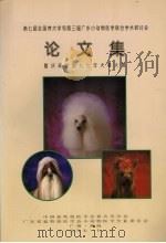 第七届全国养犬学和第三届广东小动物医学联合学术研讨会论文集 1997 PDF电子版封面 中国畜牧兽医学会养犬学分会编