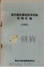 黄牛改良繁殖技术经验资料汇编 1980 PDF电子版封面 黑龙江省家畜繁育指导站编