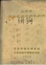 北京市黑白花奶牛历史资料汇编 1980 PDF电子版封面 北京市奶牛研究所编