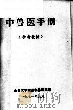 中兽医手册 参考教材 1971 PDF电子版封面 山东农学院畜牧兽医系编