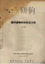 国外动物疾病检疫方法 1 1988 PDF电子版封面 中华人民共和国动植物检疫总所编