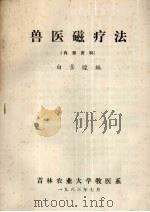 兽医磁疗法（1983 PDF版）