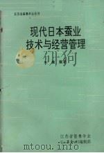 现代日本蚕业技术与经营管理（ PDF版）