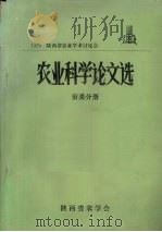 1979陕西省农业学术讨论会  农业科学论文选  蚕桑分册（ PDF版）