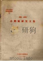 1956-1980年小鹅瘟研究文集 1980 PDF电子版封面 江苏农学院牧医系编
