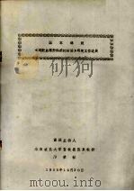 国家课题《鸡败血霉形体病的防治》研究工作进展 1985 PDF电子版封面 邝荣禄编