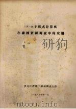 HX-20手提式计算机在森林资源调查中的应用   1984  PDF电子版封面    黑龙江省第二森林调查大队编 