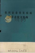 贵州家畜常见疾病中草药验方选编（1973 PDF版）