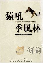 猿吼季风林  徐仁修的自然观察与体验   1999  PDF电子版封面  957323744X  徐仁修摄影撰文 