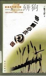 新华作家研究丛书 杏影研究专集 1995 PDF电子版封面 骆明主编