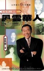 风云华人  美国杰出华裔  华人行业的探索（1999 PDF版）