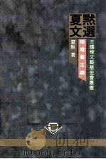 夏默文选 1999 PDF电子版封面 夏默著