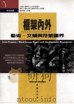 框架内外  艺术、文类与符号疆界（1999 PDF版）