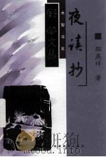 夜读抄 1999 PDF电子版封面 7533428803 邵燕祥著