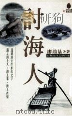 讨海人（1999 PDF版）